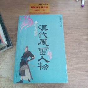 易中天品读汉代风云 人物