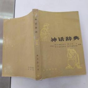 神话辞典（8品小32开书脊有水渍1985年1版1印88200册382页34万字）54781