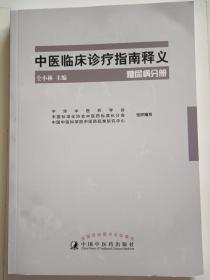 中医临床诊疗指南释义中医临床诊疗指南释义·糖尿病分册