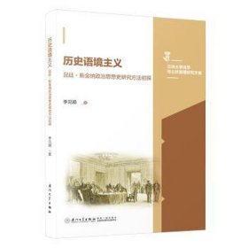 历史语境主义：昆廷?斯金纳政治思想史研究方法初探 史学理论 李见顺