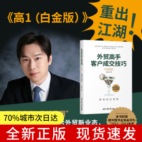 外贸高手客户成交技巧（白金版）：解构底层逻辑