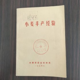 小麦丰产经验（一）