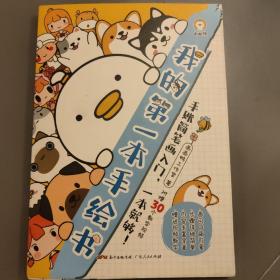 我的第一本手绘书（裸脊精装，随书附赠精美笔记本及30个视频教程！）