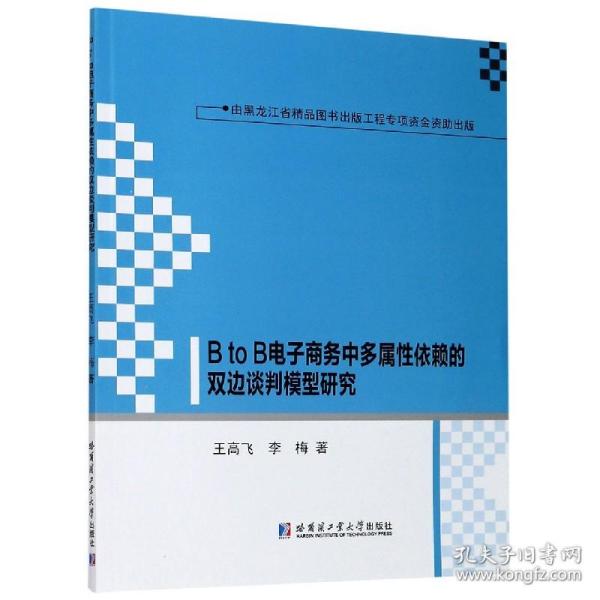 BtoB电子商务中多属性依赖的双边谈判模型研究