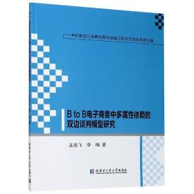 BtoB电子商务中多属性依赖的双边谈判模型研究