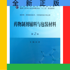 藥物制劑輔料與包裝材料(供藥學(xué)藥物制劑技術(shù)中藥制藥技術(shù)專業(yè)用第2版全國(guó)高職高專藥品類專業(yè)國(guó)家衛(wèi)生和計(jì)劃生育委員會(huì)十二五規(guī)劃教材)
