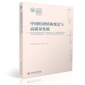 中国经济结构变迁与高质量发展