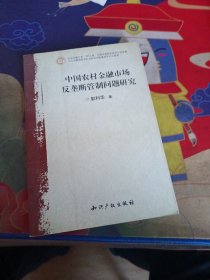 中国农村金融市场反垄断管制问题研究