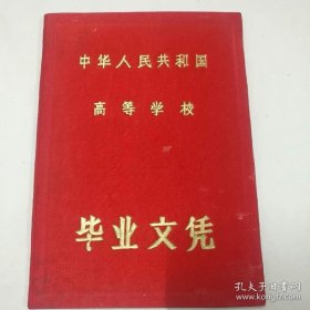 1956年7月，精装布面中华人民共和国高等 学校毕业文凭（北京矿业学院）85品