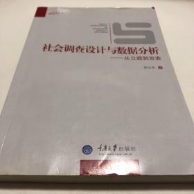 社会调查设计与数据分析：从立题到发表