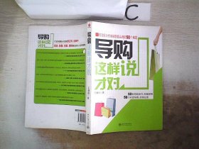 导购这样说才对：有效解决终端销售最头痛的50个难题