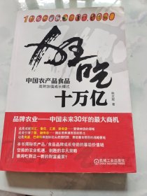 狂吃十万亿：中国农产品食品高附加值成长模式