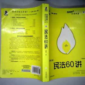 民法61讲：2009国家司法考试专题讲座系列1