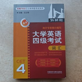 大学英语四级考试词汇