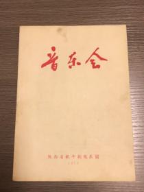 1978年陕西省歌舞剧院乐团音乐会节目单