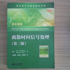 国外电子与通信教材系列：离散时间信号处理（第3版）