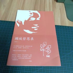 顾城哲思录