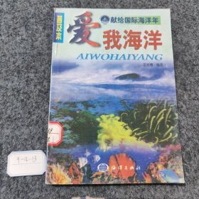 爱我海洋:普及本