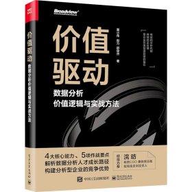 价值驱动 数据分析价值逻辑与实战方法