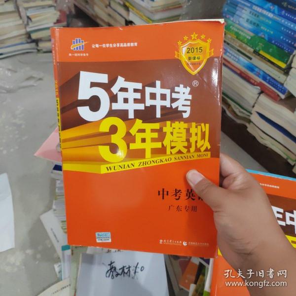 曲一线科学备考·5年中考3年模拟：中考英语（广东专用 2015新课标）