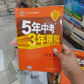 曲一线科学备考·5年中考3年模拟：中考英语（广东专用 2015新课标）