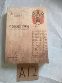 广东汉剧音乐研究