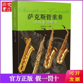 萨克斯管重奏中外名曲精选