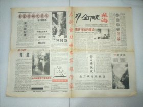 重庆报纸创刊号 金刀峡旅游