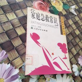 家庭急救常識(shí) 館藏有筆跡