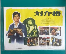 精品电影海报：《刘介梅》(1958)，2开，上海天马电影制片厂出品，中国电影放映公司发行，(包老包真)——更多宣传画、年画请进店选拍选购！不带框圆筒邮寄(请注意套膜有反光)。