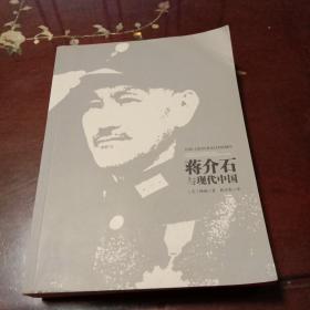 蒋介石与现代中国