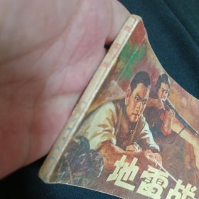 连环画：地雷战（品相见图免争议）