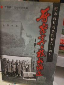 晋察冀日报社论选:1937～1948