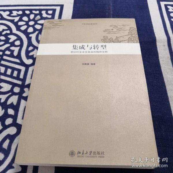 中华文明史普及读本—集成与转型：明中叶至辛亥革命的精神文明