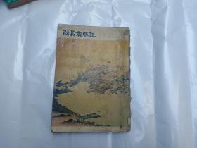 防长岁时记（日文原版）【大32开 昭和47年3月15日发行】