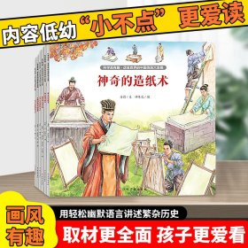 科学真有趣•改变世界的中国传统大发明6册低幼科普绘本造纸术印刷术火药指南针瓷器丝绸