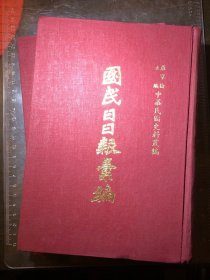 国民日日报汇编（布面精装四集二册全，初版）