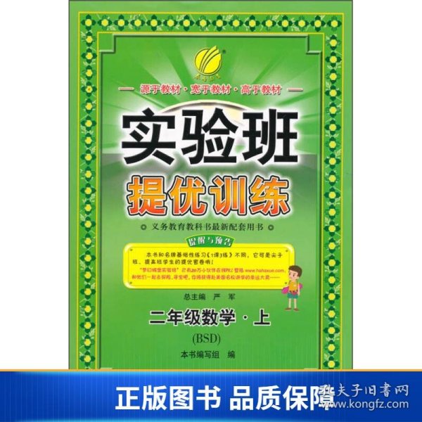 春雨 实验班提优训练：二年级数学上（BSD）