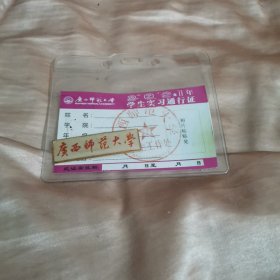 广西师范大学校徽十空白带公章实习通行证保真出售