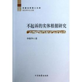 新华正版 不起诉的实体根据研究 李继华 9787510208881 中国检察出版社 2013-05-01