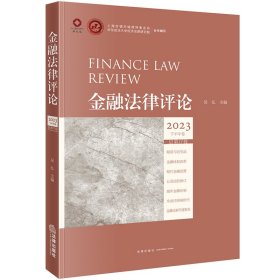 【现货速发】金融法律评论（2023下半年卷 总第17卷）吴弘主编法律出版社