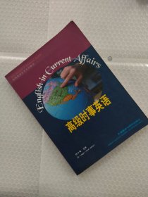 高级英语自学系列教程：高级时事英语