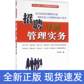 招聘尋聘管理實務(wù)