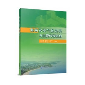 海南农业气候资源与主要作物区划