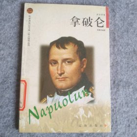 拿破侖——布老虎傳記文庫·巨人百傳叢書：政治家卷