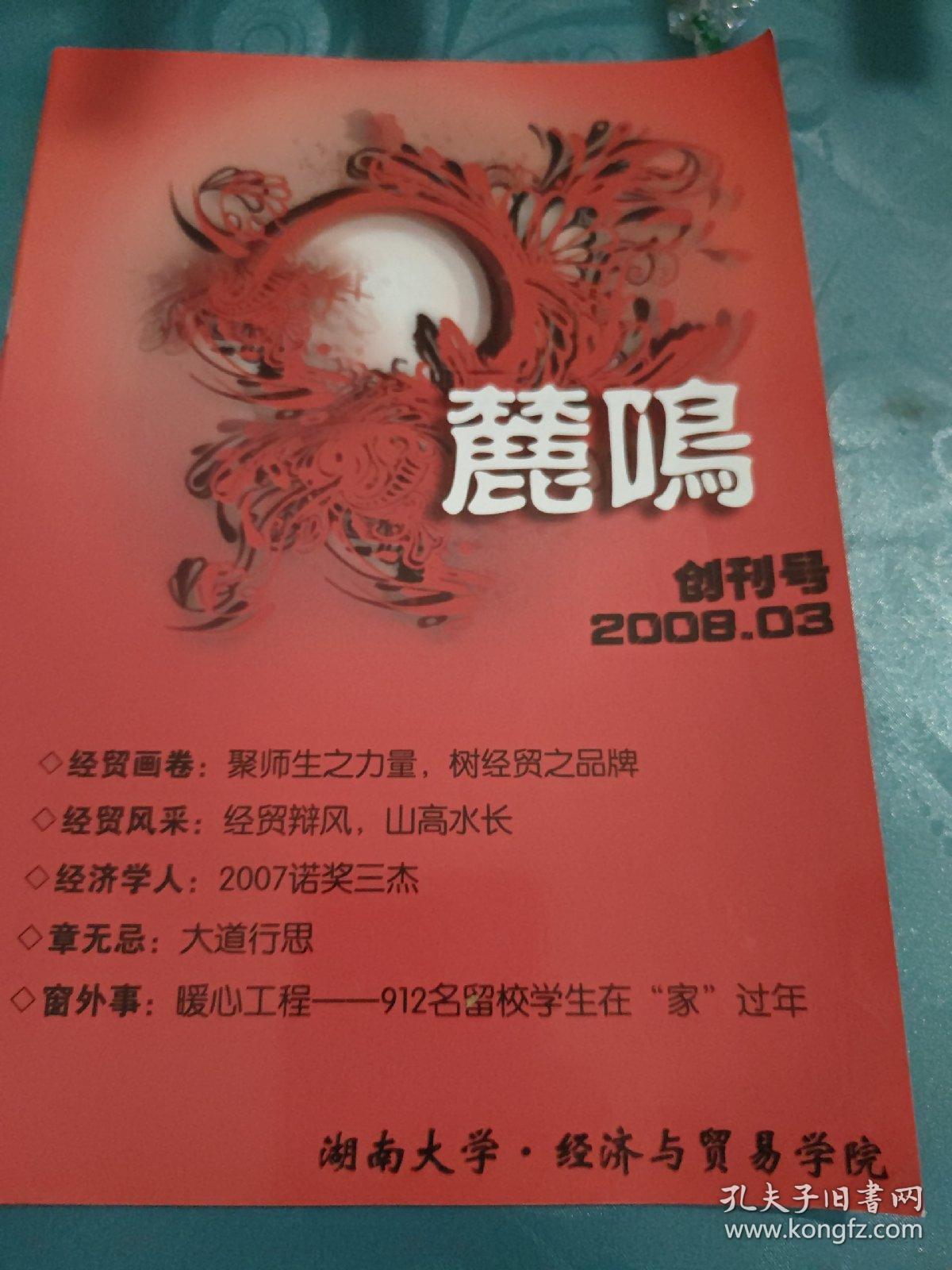 麓鳴 创刊号 2008.03