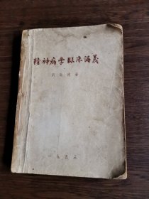 精神病学临床讲义