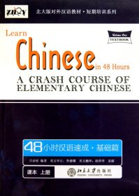 正版新书现货 48小时汉语速成(附光盘基础篇上共2册北大版对外汉语教材)/短期培训系列 9787301172414 吕必松|译者:赵萍萍//袁媛