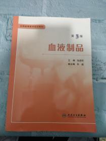 血液制品（第3版）/全国高等医学院校教材 侧面破损 有水印 不影响阅读