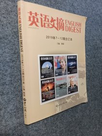英语文摘（2019年7-12期合订本）（英汉对照）